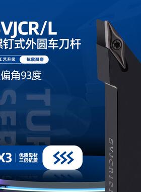 新款数控车床93度SVJCR/L2020K/11/16螺钉式外圆车刀片刀杆尖包邮