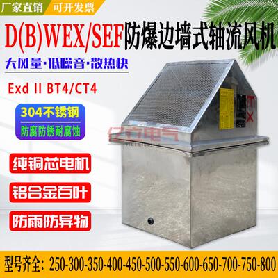 新款不锈钢BWEX/DWEX/SEF-250/300/350/400/450/500防爆边墙包邮