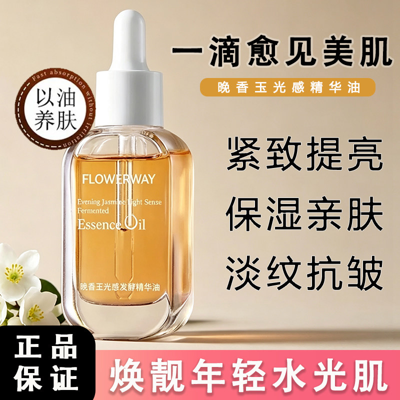 FLOWERWAY晚香玉光感发酵精华油正品保证保湿抗皱抗初老紧致提亮