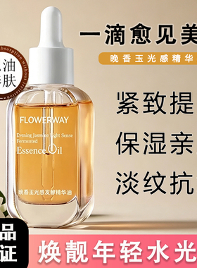 FLOWERWAY晚香玉光感发酵精华油正品保证保湿抗皱抗初老紧致提亮