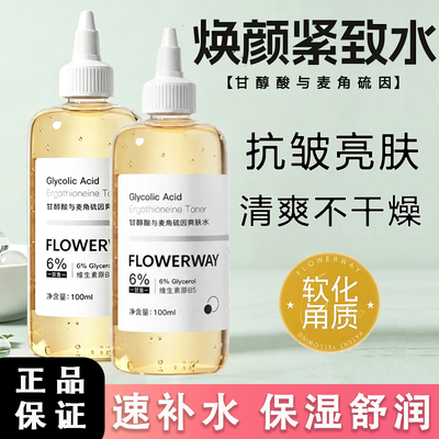 甘醇酸与麦角硫因爽肤水去角质提亮补水保湿紧致抗皱淡纹水润肌肤