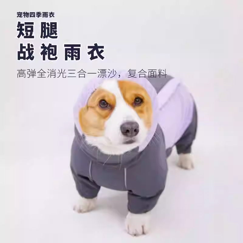 柯基雨衣四脚全包防水户外冲锋衣