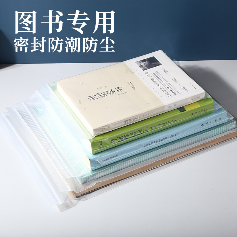 图书自封袋书籍漫画小说书本保护袋防尘防潮密封袋加厚透明包装袋