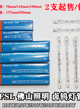 佛山照明FSL管形卤钨灯LZG100W78mm150w118mm220V240V500wR7S灯头
