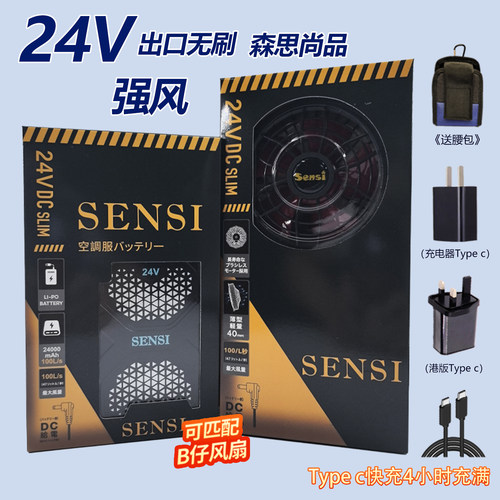 深思24V空调服配件带风扇杉电池