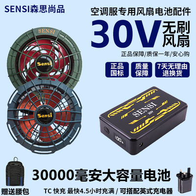 森思2025新款30V空调服风扇配件