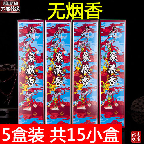 无烟象藏香供佛香家用室内