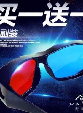 高清红蓝3d眼镜普通电脑专用3D眼镜 暴风影音三D立体电影电视通用