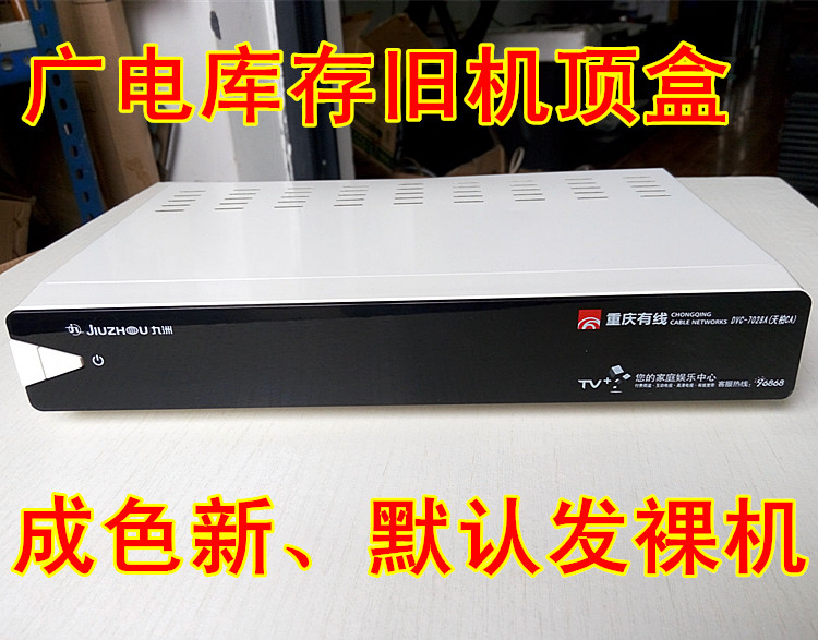 重庆原装有线数字电视机顶盒九州dvc7028a正品高清盒读9950智能卡