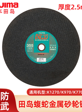 田岛蛇腹砂轮片消防比武专用金属砂轮片K760/K770/K970/K1270锯片