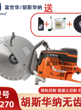 Husqvarna胡斯华纳K1270无齿锯消防破拆切割锯混凝土金属切割机器