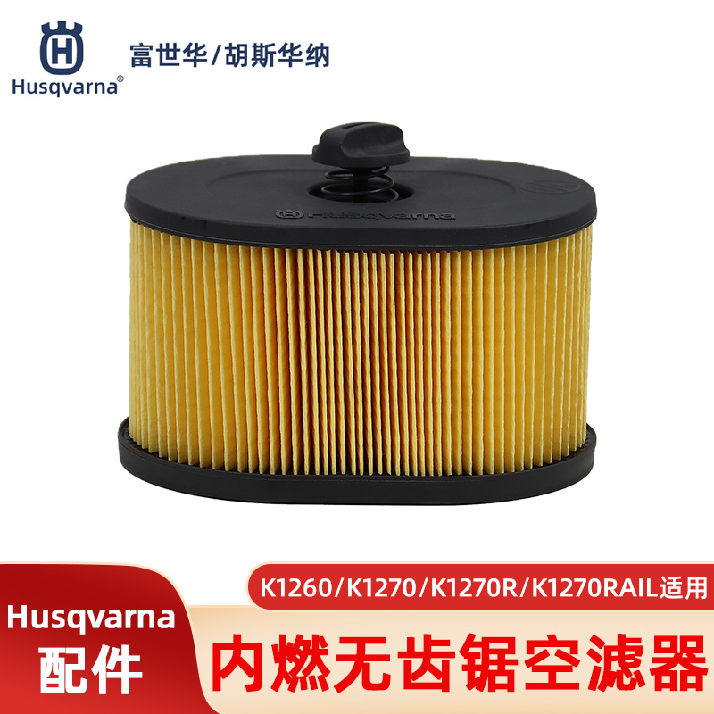 K1270内燃无齿锯空气滤芯空滤器