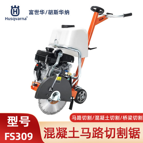 富世华FS309马路切割机切割锯