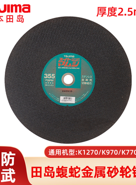 田岛蛇腹砂轮片消防比武专用金属砂轮片K760/K770/K970/K1270锯片