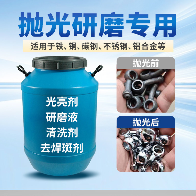 振动研磨机抛光液金属清洗剂研磨液增亮剂不锈钢铜铝铁磁力光亮剂