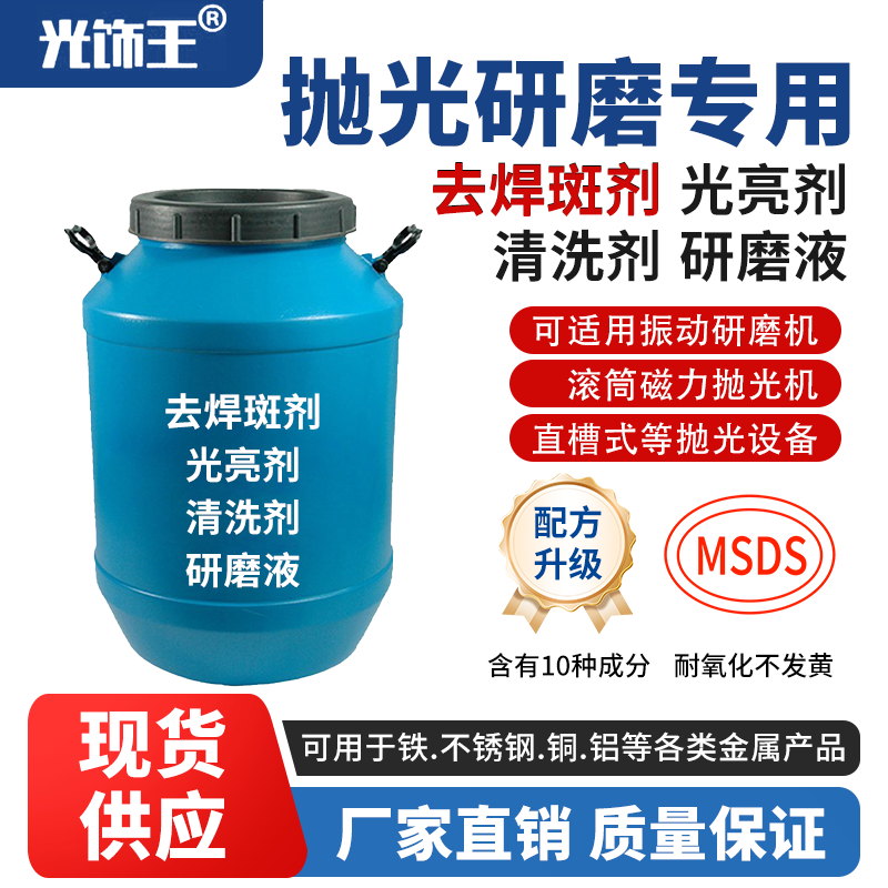 振动研磨机光亮剂金属抛光液清洗剂不锈钢铝铁铜研磨液增亮抛光剂