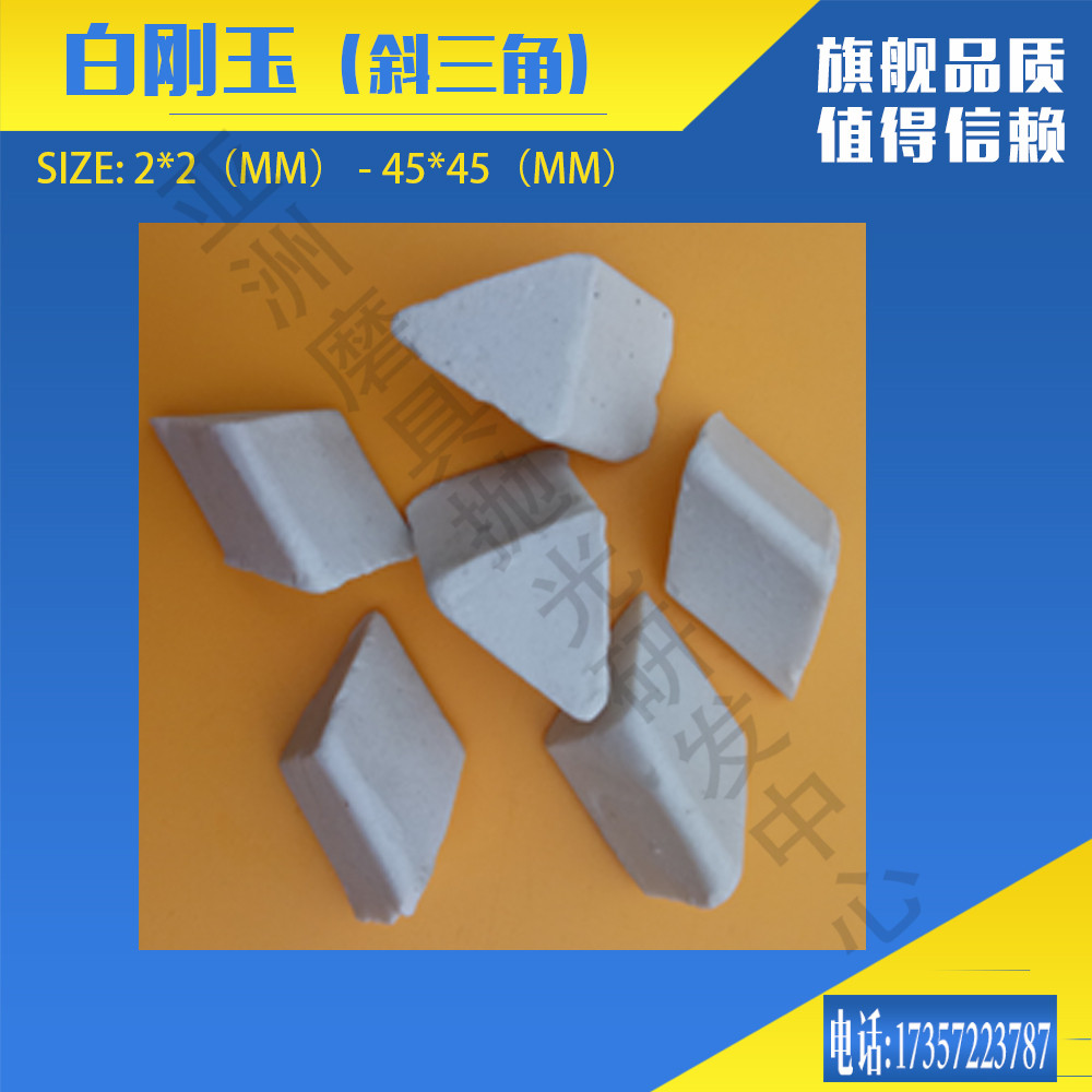 粗中磨料白刚玉正斜三角圆球陶瓷研磨石去毛刺振动抛光震动研磨机