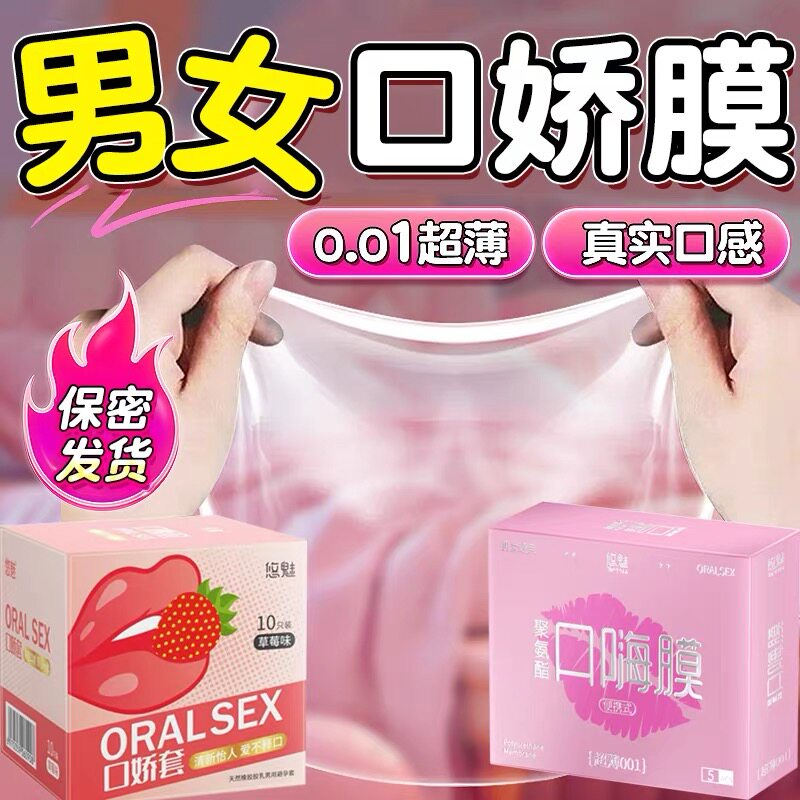 男女口嗨膜001超薄口交避孕套口姣套夫妻口爱舌舔下体私处性套膜图片