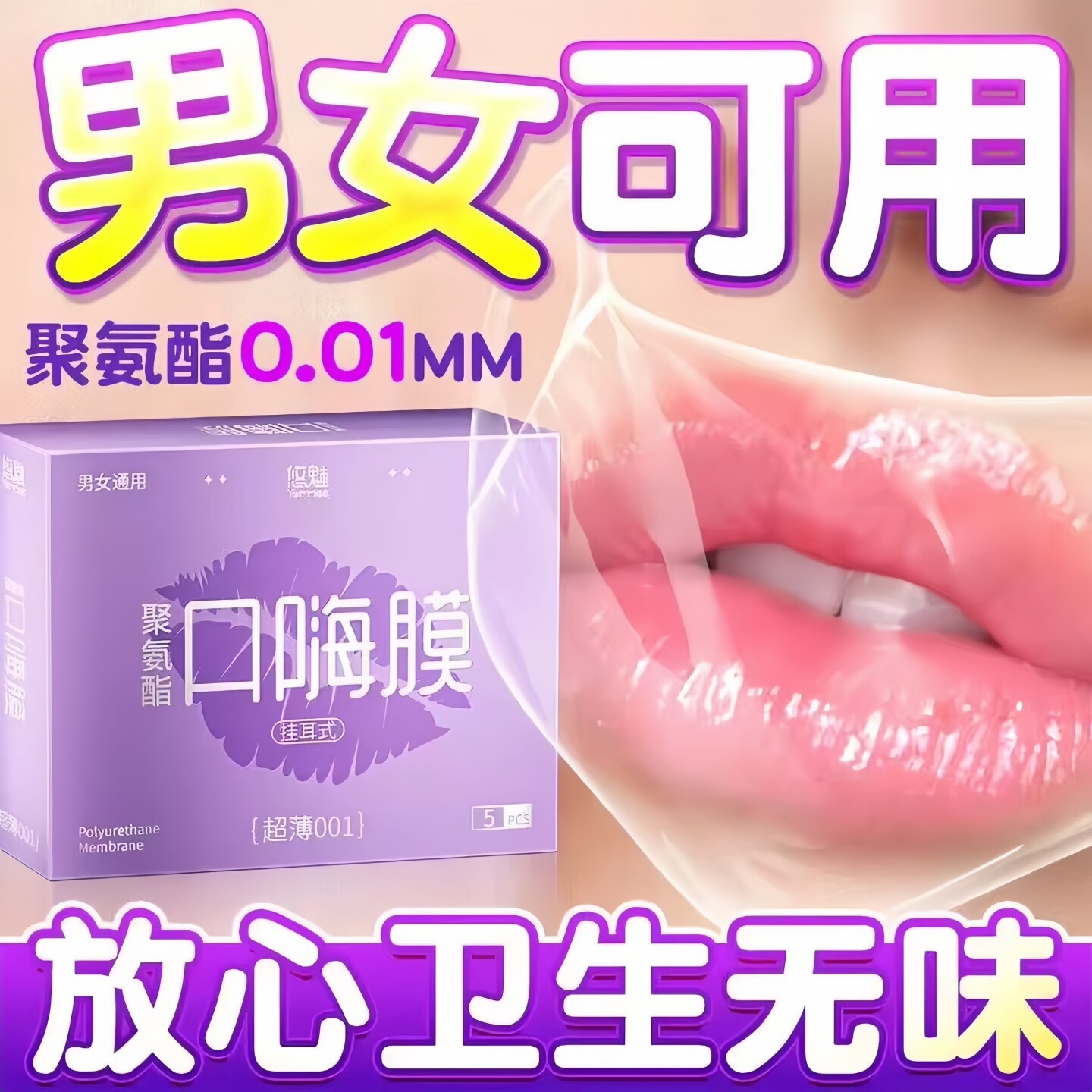 001超薄口嗨膜口交避孕套男女通用口姣套舌舔老婆下体私处性套膜图片