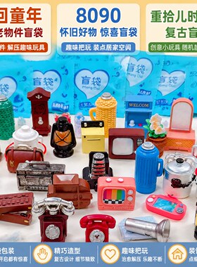 8090怀念复古老物件小盲