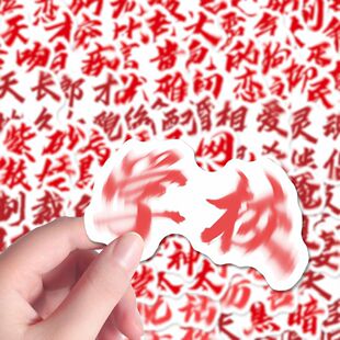 200张沙雕权威文字贴纸抽象个性创意权威贴纸学生恶搞趣味diy