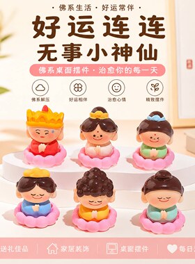 好运连连无事小神仙佛系