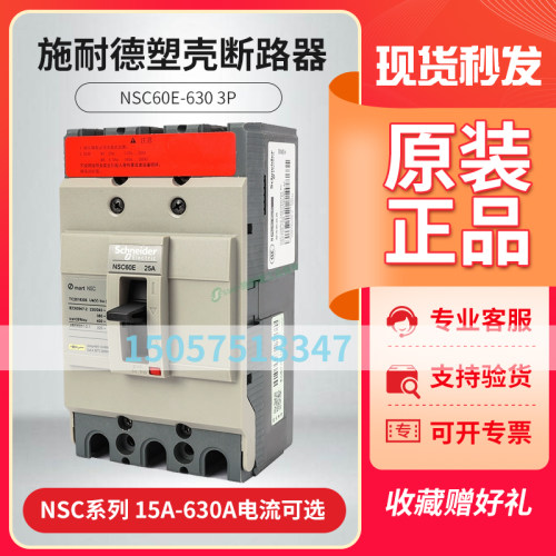 施耐德NSC100B塑壳断路器NSC250S