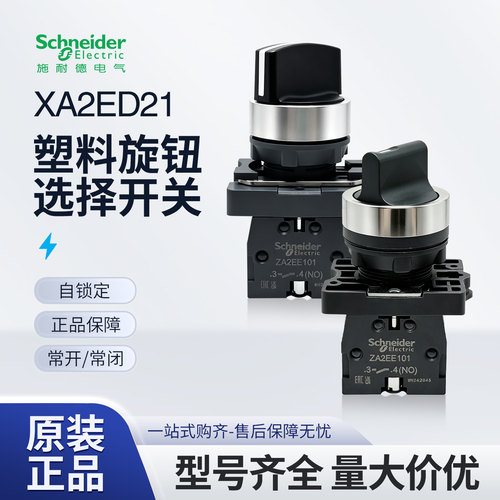施耐德XA2ED21塑料旋钮开关 XA2ED21/25/33/41/53 二档三档旋钮