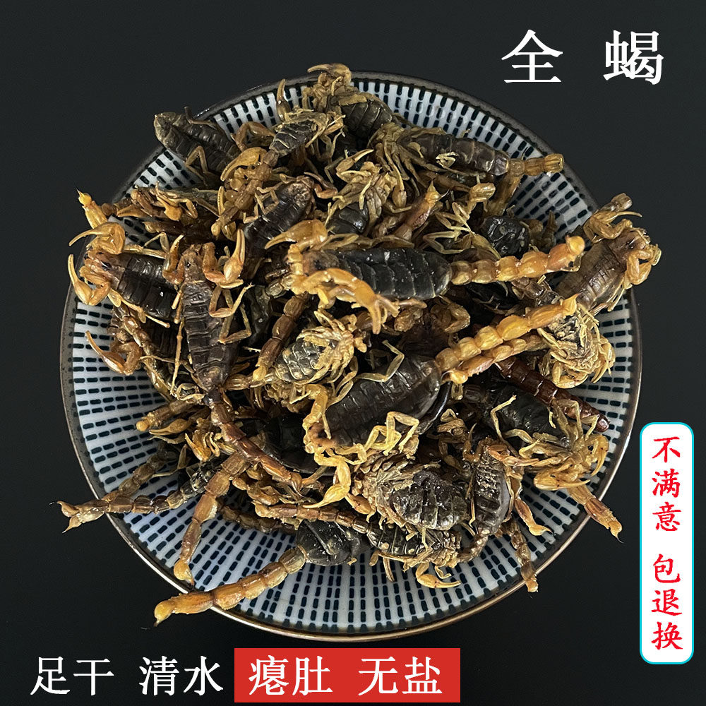 清水蝎子干全蝎干中药材50克足干