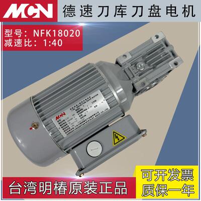 新款加工中心刀库电机CFK/NFK18020 1:40德速刀库电机明椿减包邮