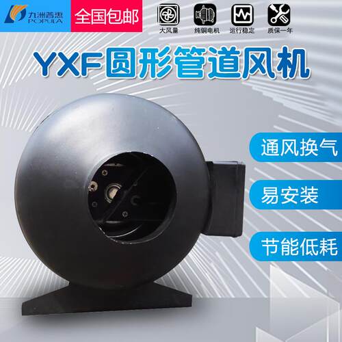 新款九洲普惠YXF圆形离心式管道风机强力低噪音工业抽风机排包邮