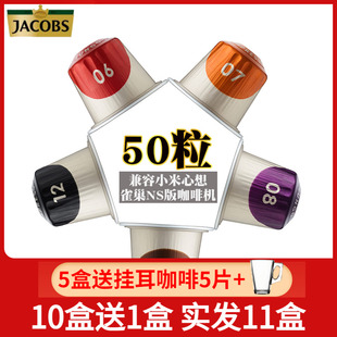 兼容雀巢Nespresso心想小米机 意式 浓缩50粒 法国Jacobs咖啡胶囊