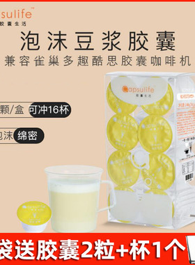 Capsulife胶囊生活 泡沫豆浆 兼容雀巢Dolce Gusto胶囊咖啡机