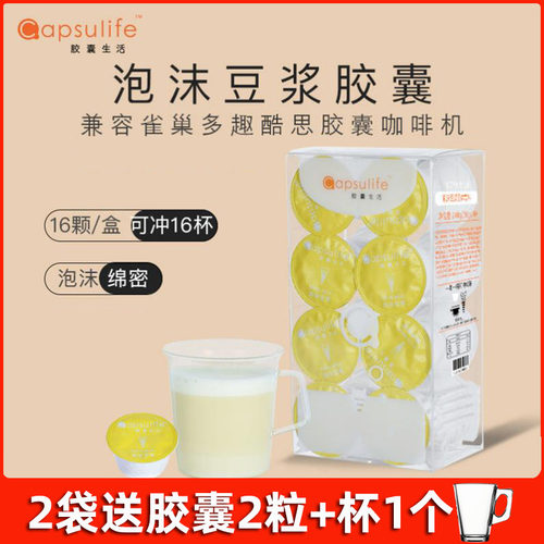 咖啡机胶囊Capsulife泡沫豆浆