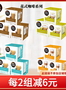 雀巢dolce gusto多趣酷思胶囊咖啡 卡布奇诺拿铁玛奇朵系列3盒装