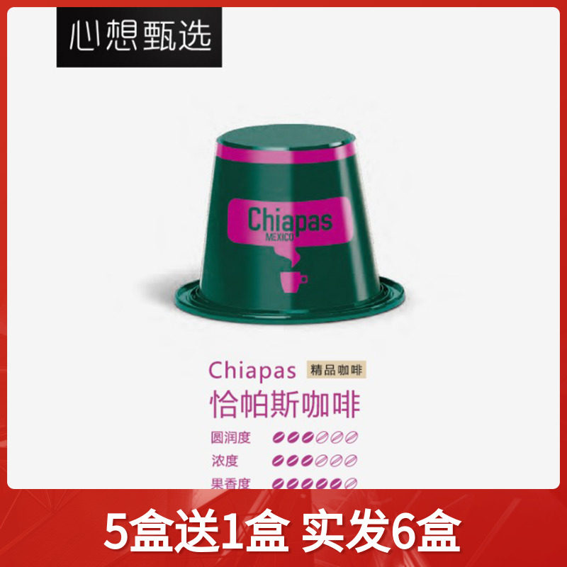 心想 咖啡胶囊 进口意式恰帕斯 兼容心想雀巢小胶囊系列 10粒