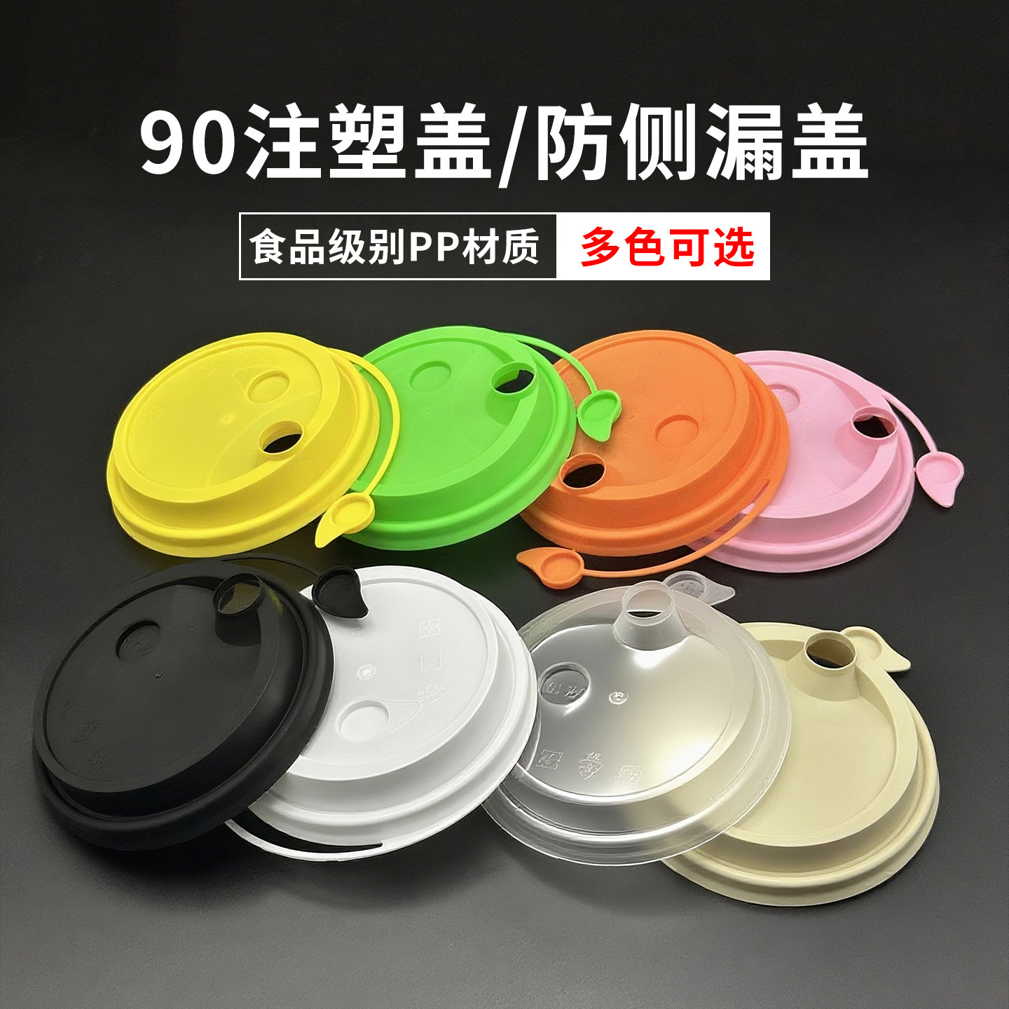 90口径13种彩色/连体防漏盖/奶茶杯子一次性纸杯/注塑杯盖子/杯盖