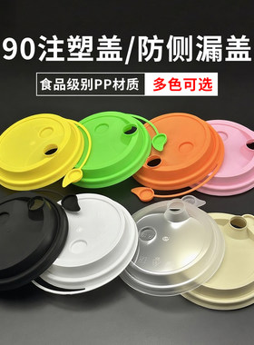 90口径13种彩色/连体防漏盖/奶茶杯子一次性纸杯/注塑杯盖子/杯盖