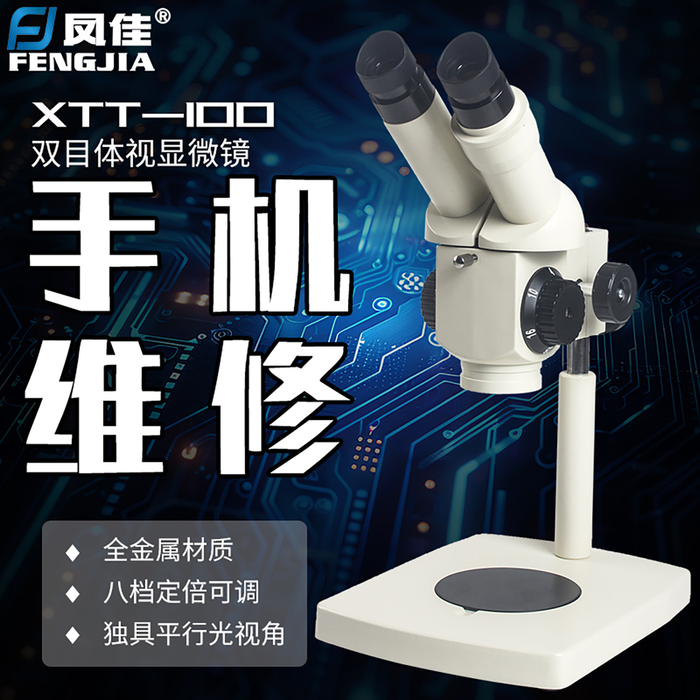 凤佳生物解剖手机维修体视显微镜