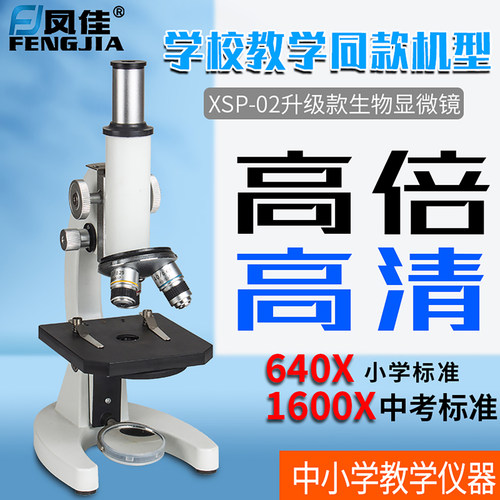 凤佳实验教学显微镜儿童科学试验