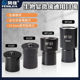 凤佳生物显微镜惠更斯/广角目镜23.2mm通用口径光学镜片全金属