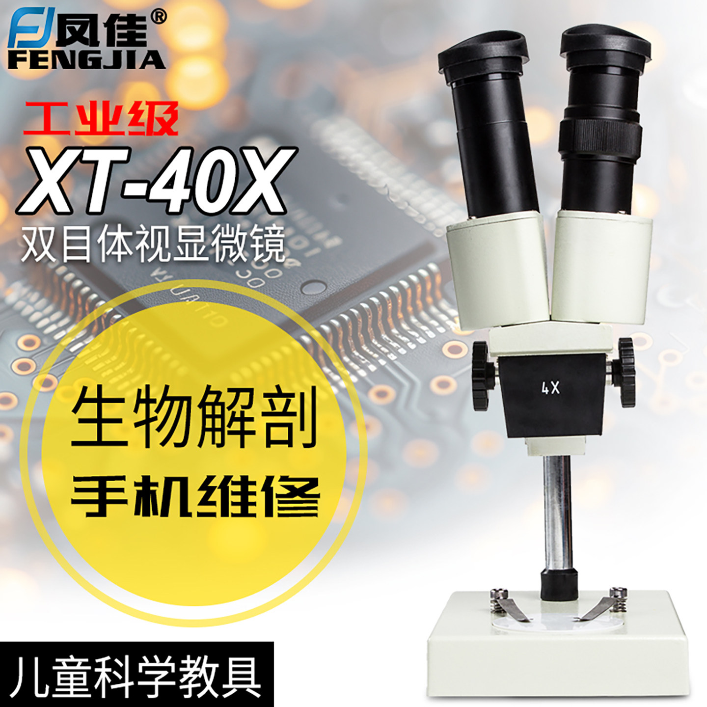凤佳手机电路维修显微镜