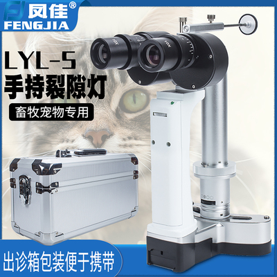 凤佳宠物眼科可手持裂隙灯