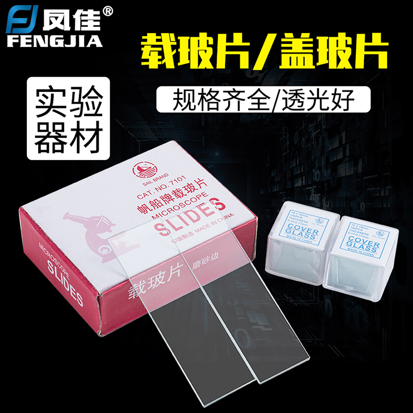 载玻片盖玻片显微镜玻璃玻片实验耗材教学用品切片光学