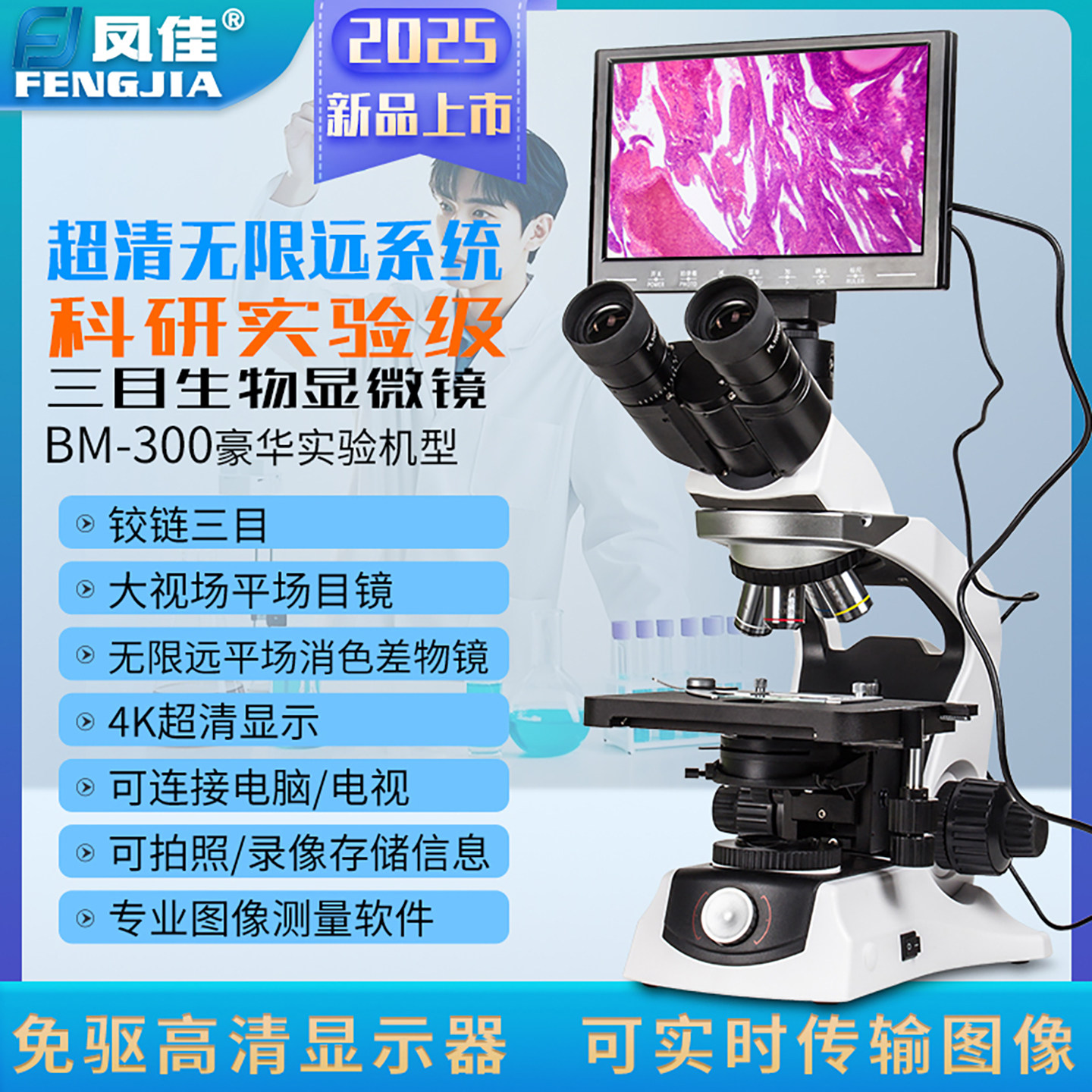 凤佳BM-300科研三目生物显微镜
