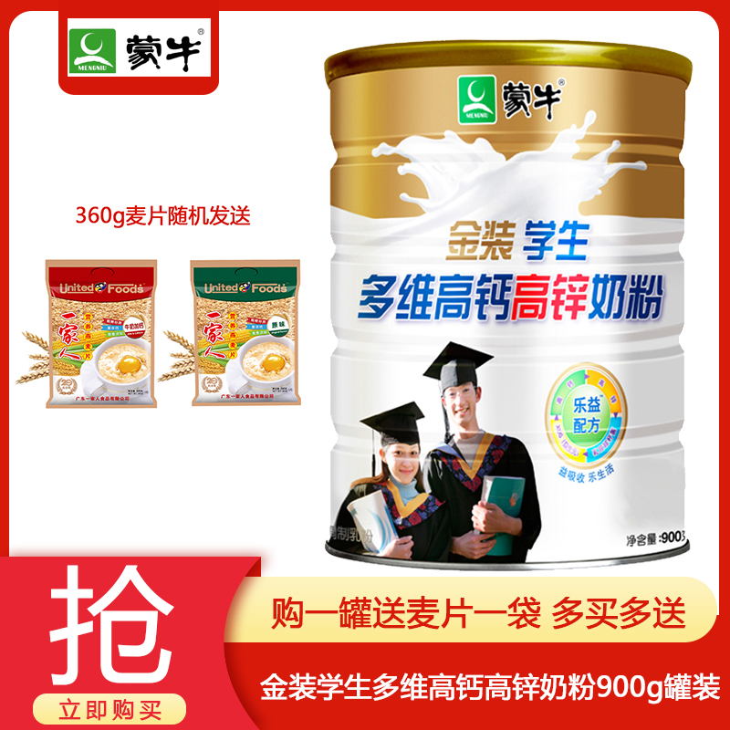 蒙牛金装学生奶粉多维高钙高锌900g罐装儿童青少年营养早餐牛奶粉