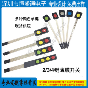 厂家供应1/2/3/4键薄膜开关 弹片按键PC面膜单片机控制键盘定制