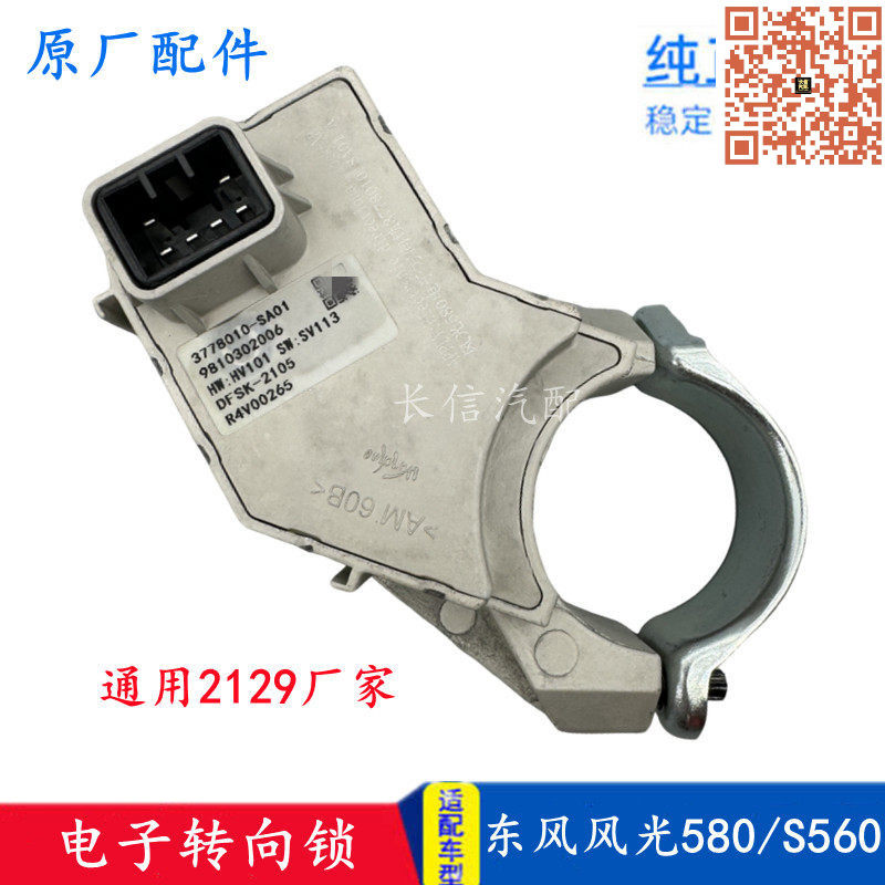 适配东风风光580 S560 500电子转向柱锁原厂方向锁管柱锁方向盘锁