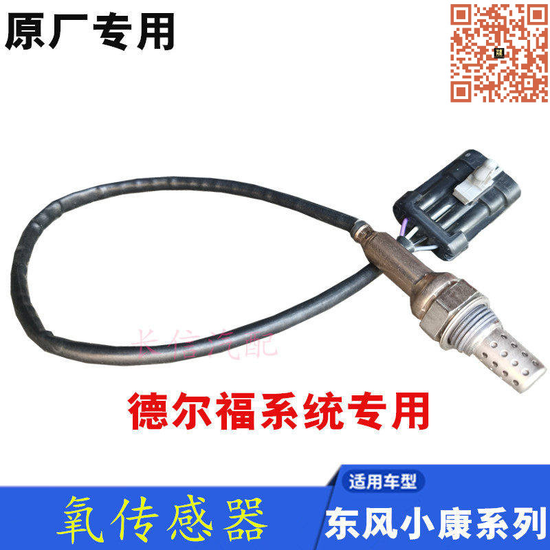 东风小康正厂氧传感器