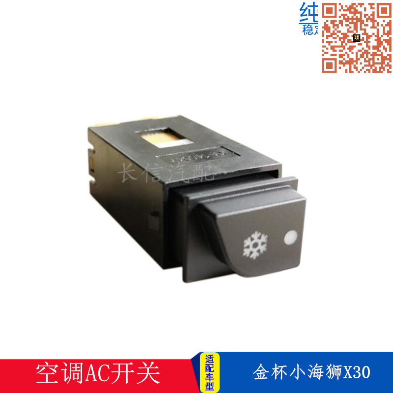 适配金杯小海狮X30 X30LT30T32T50T52空调AC冷气开关冷风按钮开关